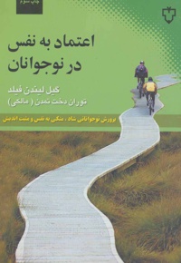 اعتماد به نفس در نوجوانان